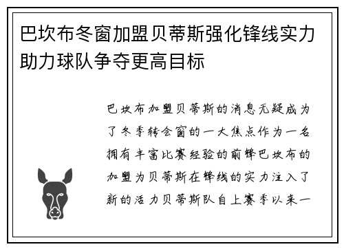 巴坎布冬窗加盟贝蒂斯强化锋线实力助力球队争夺更高目标