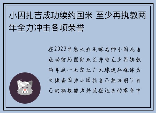 小因扎吉成功续约国米 至少再执教两年全力冲击各项荣誉