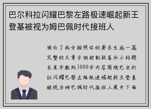 巴尔科拉闪耀巴黎左路极速崛起新王登基被视为姆巴佩时代接班人 巴尔科拉闪耀巴黎左路极速崛起新王登基被视为姆巴佩时代接班人