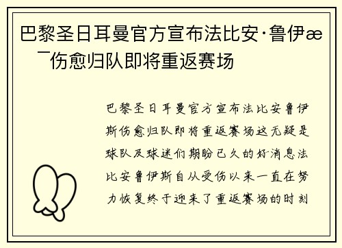 巴黎圣日耳曼官方宣布法比安·鲁伊斯伤愈归队即将重返赛场