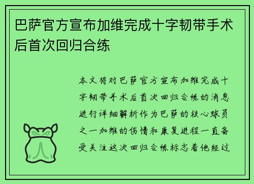 巴萨官方宣布加维完成十字韧带手术后首次回归合练