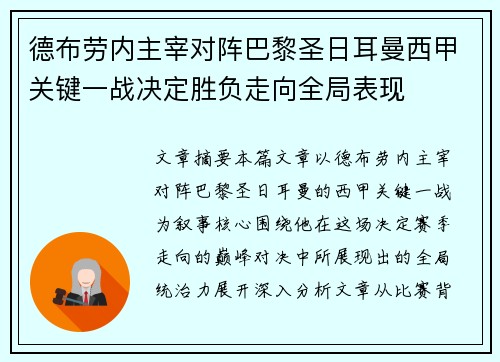 德布劳内主宰对阵巴黎圣日耳曼西甲关键一战决定胜负走向全局表现