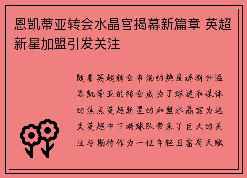 恩凯蒂亚转会水晶宫揭幕新篇章 英超新星加盟引发关注 恩凯蒂亚转会水晶宫揭幕新篇章 英超新星加盟引发关注
