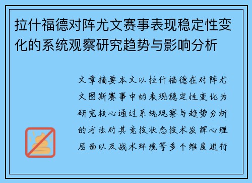 拉什福德对阵尤文赛事表现稳定性变化的系统观察研究趋势与影响分析