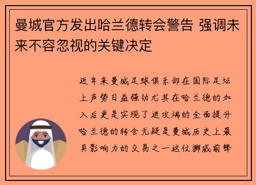 曼城官方发出哈兰德转会警告 强调未来不容忽视的关键决定 曼城官方发出哈兰德转会警告 强调未来不容忽视的关键决定