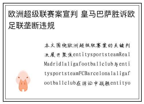 欧洲超级联赛案宣判 皇马巴萨胜诉欧足联垄断违规 欧洲超级联赛案宣判 皇马巴萨胜诉欧足联垄断违规