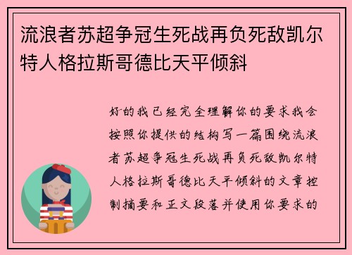 流浪者苏超争冠生死战再负死敌凯尔特人格拉斯哥德比天平倾斜 流浪者苏超争冠生死战再负死敌凯尔特人格拉斯哥德比天平倾斜