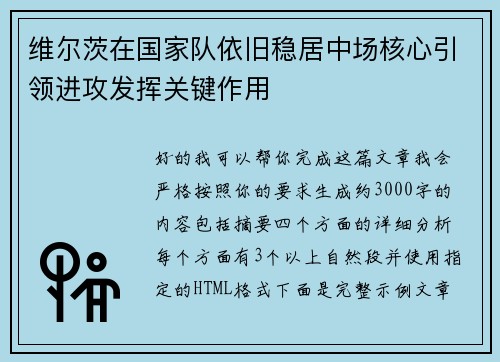 维尔茨在国家队依旧稳居中场核心引领进攻发挥关键作用 维尔茨在国家队依旧稳居中场核心引领进攻发挥关键作用