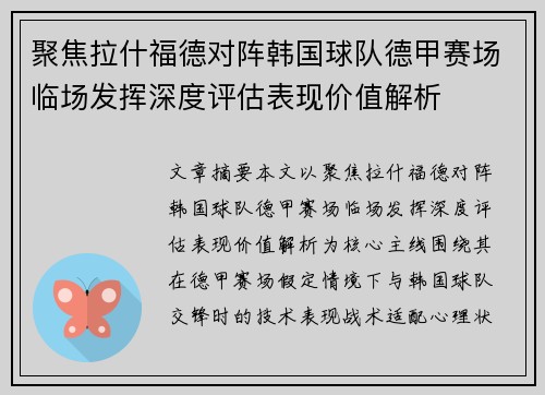 聚焦拉什福德对阵韩国球队德甲赛场临场发挥深度评估表现价值解析 聚焦拉什福德对阵韩国球队德甲赛场临场发挥深度评估表现价值解析