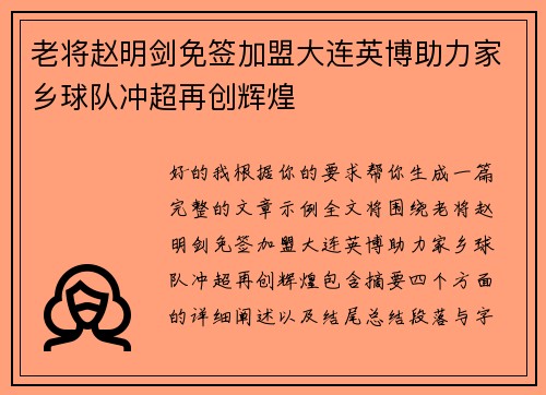老将赵明剑免签加盟大连英博助力家乡球队冲超再创辉煌 老将赵明剑免签加盟大连英博助力家乡球队冲超再创辉煌