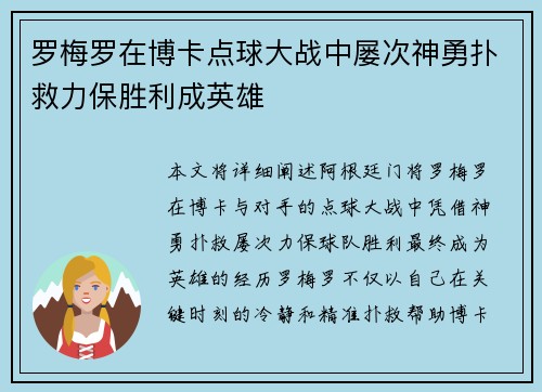 罗梅罗在博卡点球大战中屡次神勇扑救力保胜利成英雄 罗梅罗在博卡点球大战中屡次神勇扑救力保胜利成英雄