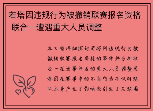若塔因违规行为被撤销联赛报名资格 联合一遭遇重大人员调整 若塔因违规行为被撤销联赛报名资格 联合一遭遇重大人员调整