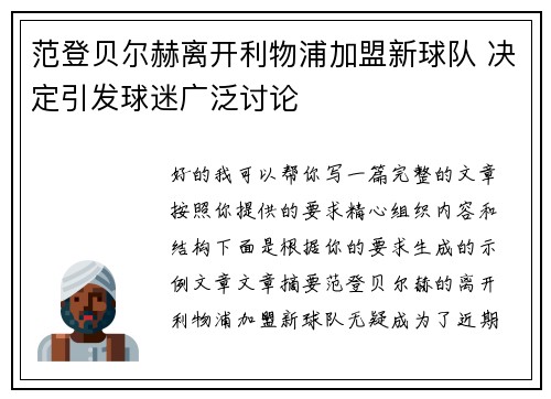 范登贝尔赫离开利物浦加盟新球队 决定引发球迷广泛讨论 范登贝尔赫离开利物浦加盟新球队 决定引发球迷广泛讨论