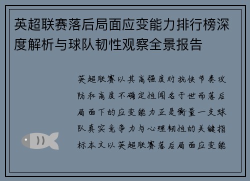 英超联赛落后局面应变能力排行榜深度解析与球队韧性观察全景报告 英超联赛落后局面应变能力排行榜深度解析与球队韧性观察全景报告