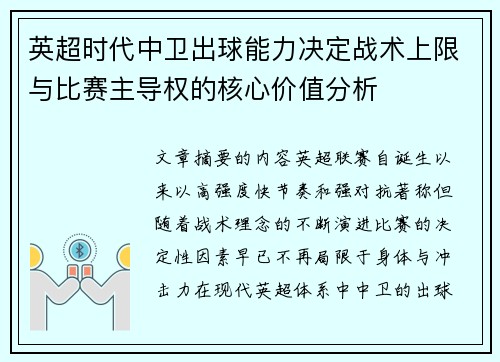 英超时代中卫出球能力决定战术上限与比赛主导权的核心价值分析 英超时代中卫出球能力决定战术上限与比赛主导权的核心价值分析