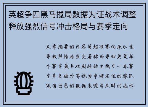 英超争四黑马搅局数据为证战术调整释放强烈信号冲击格局与赛季走向 英超争四黑马搅局数据为证战术调整释放强烈信号冲击格局与赛季走向