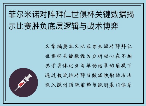菲尔米诺对阵拜仁世俱杯关键数据揭示比赛胜负底层逻辑与战术博弈 菲尔米诺对阵拜仁世俱杯关键数据揭示比赛胜负底层逻辑与战术博弈