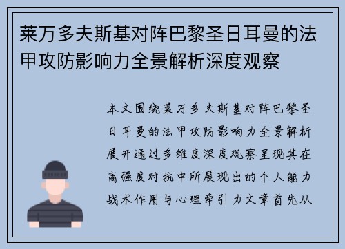 莱万多夫斯基对阵巴黎圣日耳曼的法甲攻防影响力全景解析深度观察 莱万多夫斯基对阵巴黎圣日耳曼的法甲攻防影响力全景解析深度观察