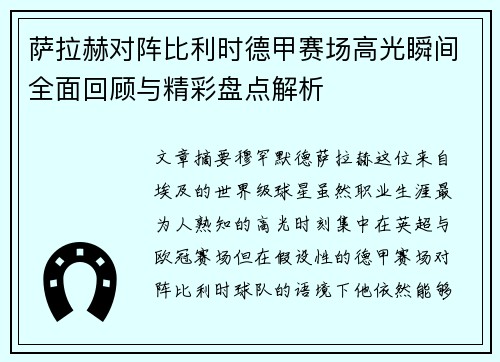 萨拉赫对阵比利时德甲赛场高光瞬间全面回顾与精彩盘点解析 萨拉赫对阵比利时德甲赛场高光瞬间全面回顾与精彩盘点解析