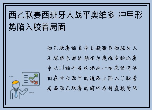西乙联赛西班牙人战平奥维多 冲甲形势陷入胶着局面 西乙联赛西班牙人战平奥维多 冲甲形势陷入胶着局面