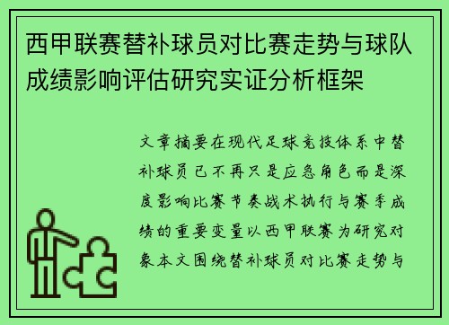 西甲联赛替补球员对比赛走势与球队成绩影响评估研究实证分析框架 西甲联赛替补球员对比赛走势与球队成绩影响评估研究实证分析框架