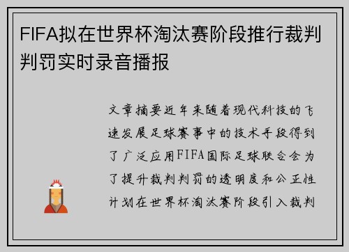 FIFA拟在世界杯淘汰赛阶段推行裁判判罚实时录音播报 FIFA拟在世界杯淘汰赛阶段推行裁判判罚实时录音播报