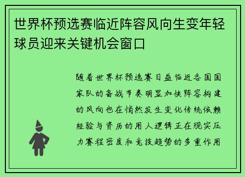 世界杯预选赛临近阵容风向生变年轻球员迎来关键机会窗口