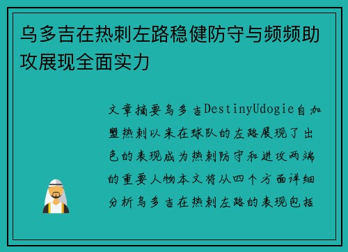 乌多吉在热刺左路稳健防守与频频助攻展现全面实力 乌多吉在热刺左路稳健防守与频频助攻展现全面实力