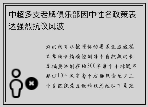 中超多支老牌俱乐部因中性名政策表达强烈抗议风波