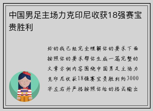 中国男足主场力克印尼收获18强赛宝贵胜利 中国男足主场力克印尼收获18强赛宝贵胜利