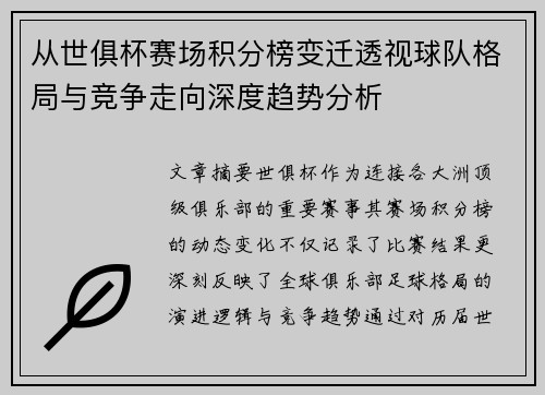 从世俱杯赛场积分榜变迁透视球队格局与竞争走向深度趋势分析