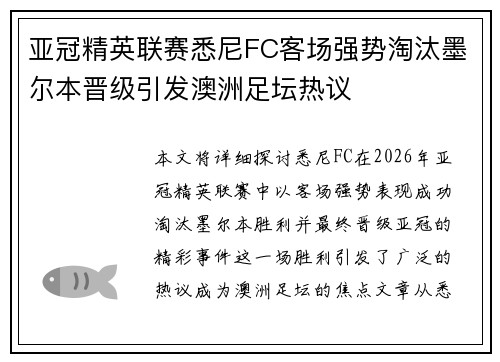 亚冠精英联赛悉尼FC客场强势淘汰墨尔本晋级引发澳洲足坛热议 亚冠精英联赛悉尼FC客场强势淘汰墨尔本晋级引发澳洲足坛热议