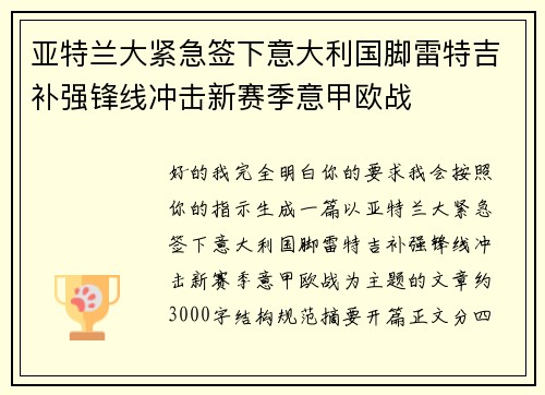 亚特兰大紧急签下意大利国脚雷特吉补强锋线冲击新赛季意甲欧战