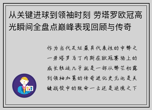 从关键进球到领袖时刻 劳塔罗欧冠高光瞬间全盘点巅峰表现回顾与传奇