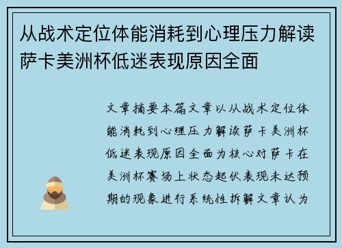 从战术定位体能消耗到心理压力解读萨卡美洲杯低迷表现原因全面