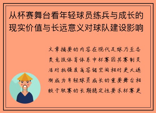 从杯赛舞台看年轻球员练兵与成长的现实价值与长远意义对球队建设影响