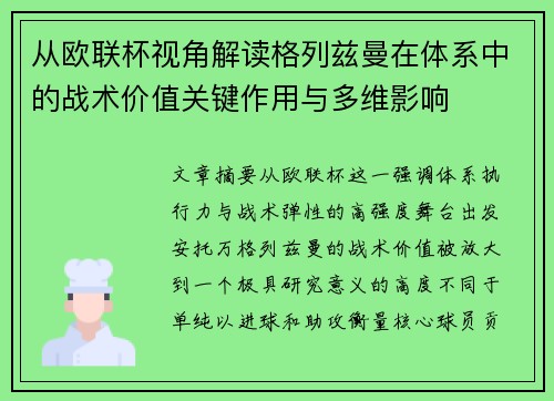 从欧联杯视角解读格列兹曼在体系中的战术价值关键作用与多维影响