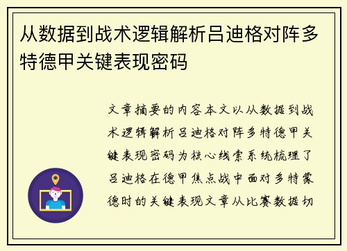 从数据到战术逻辑解析吕迪格对阵多特德甲关键表现密码 从数据到战术逻辑解析吕迪格对阵多特德甲关键表现密码