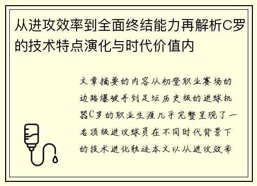 从进攻效率到全面终结能力再解析C罗的技术特点演化与时代价值内