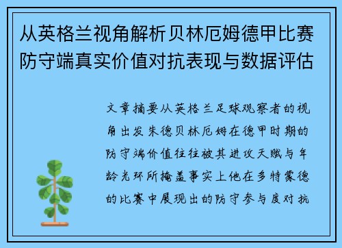 从英格兰视角解析贝林厄姆德甲比赛防守端真实价值对抗表现与数据评估 从英格兰视角解析贝林厄姆德甲比赛防守端真实价值对抗表现与数据评估
