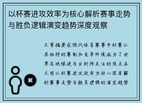 以杯赛进攻效率为核心解析赛事走势与胜负逻辑演变趋势深度观察