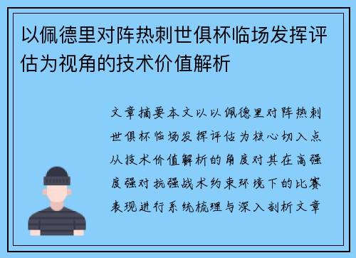 以佩德里对阵热刺世俱杯临场发挥评估为视角的技术价值解析