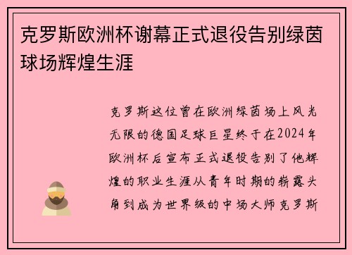 克罗斯欧洲杯谢幕正式退役告别绿茵球场辉煌生涯