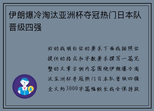 伊朗爆冷淘汰亚洲杯夺冠热门日本队晋级四强 伊朗爆冷淘汰亚洲杯夺冠热门日本队晋级四强