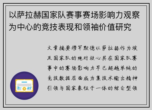 以萨拉赫国家队赛事赛场影响力观察为中心的竞技表现和领袖价值研究