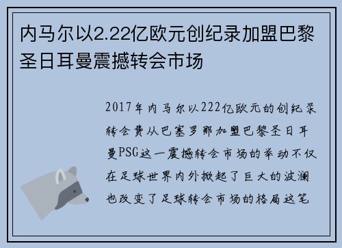 内马尔以2.22亿欧元创纪录加盟巴黎圣日耳曼震撼转会市场