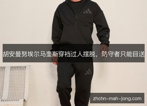 胡安曼努埃尔马奎斯穿裆过人摆脱，防守者只能目送