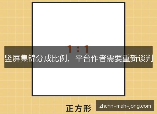 竖屏集锦分成比例,平台作者需要重新谈判 竖屏集锦分成比例,平台作者需要重新谈判